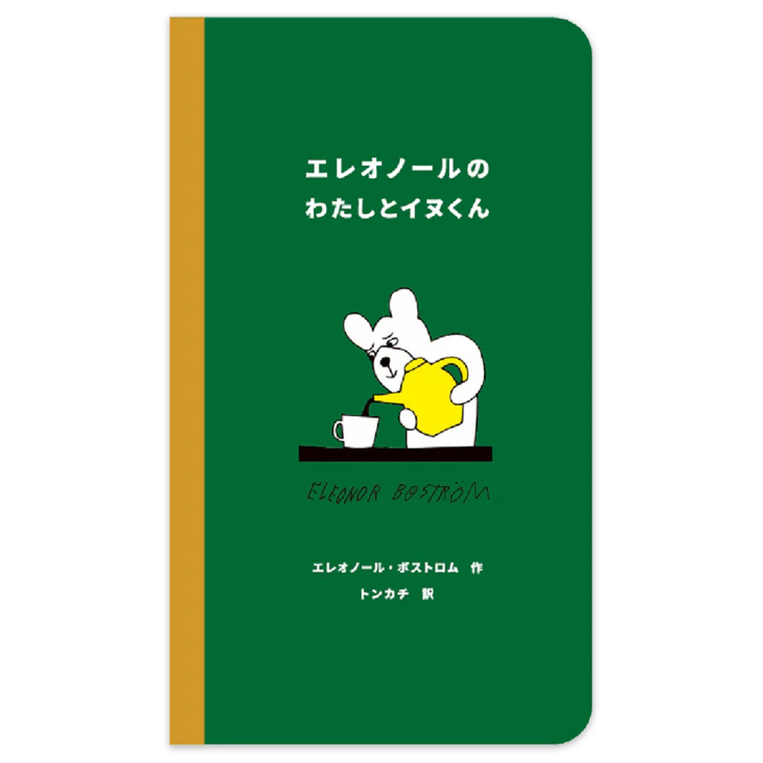 エレオノールのわたしとイヌくん