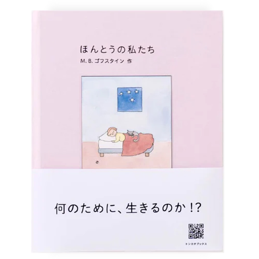 ほんとうの私たち