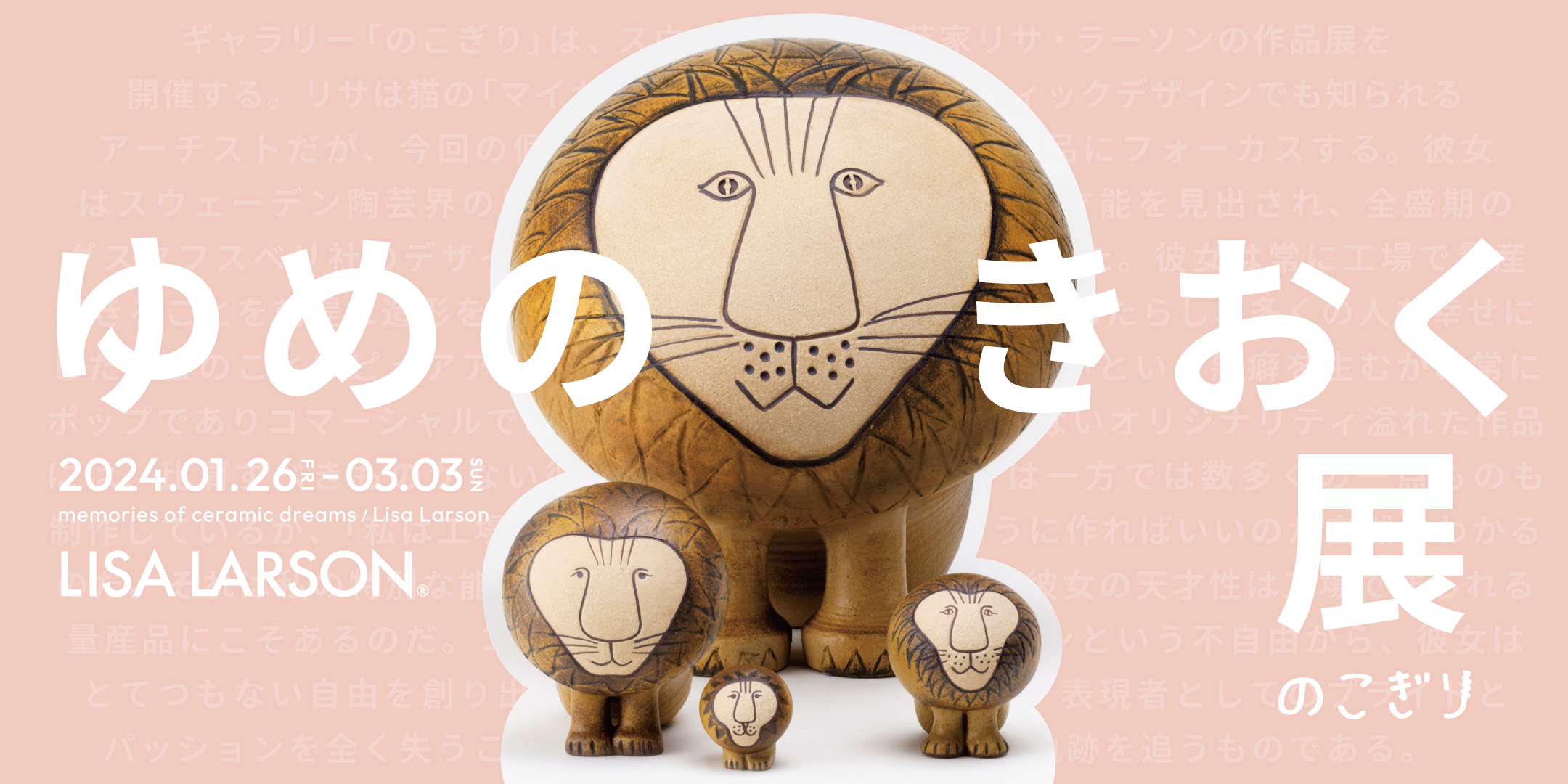 ゆめのきおく展／リサ・ラーソン​