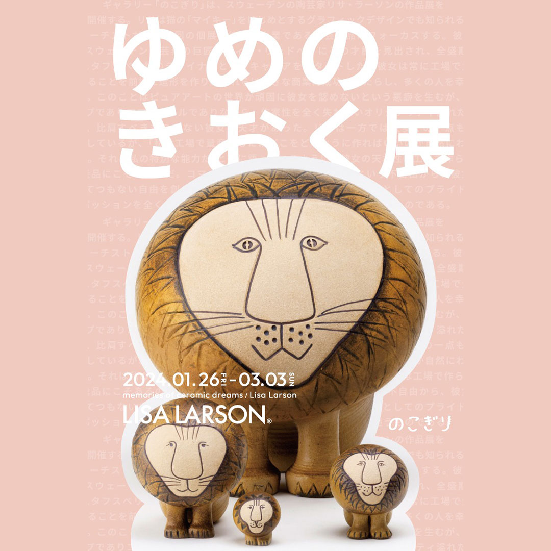 ゆめのきおく展／リサ・ラーソン​