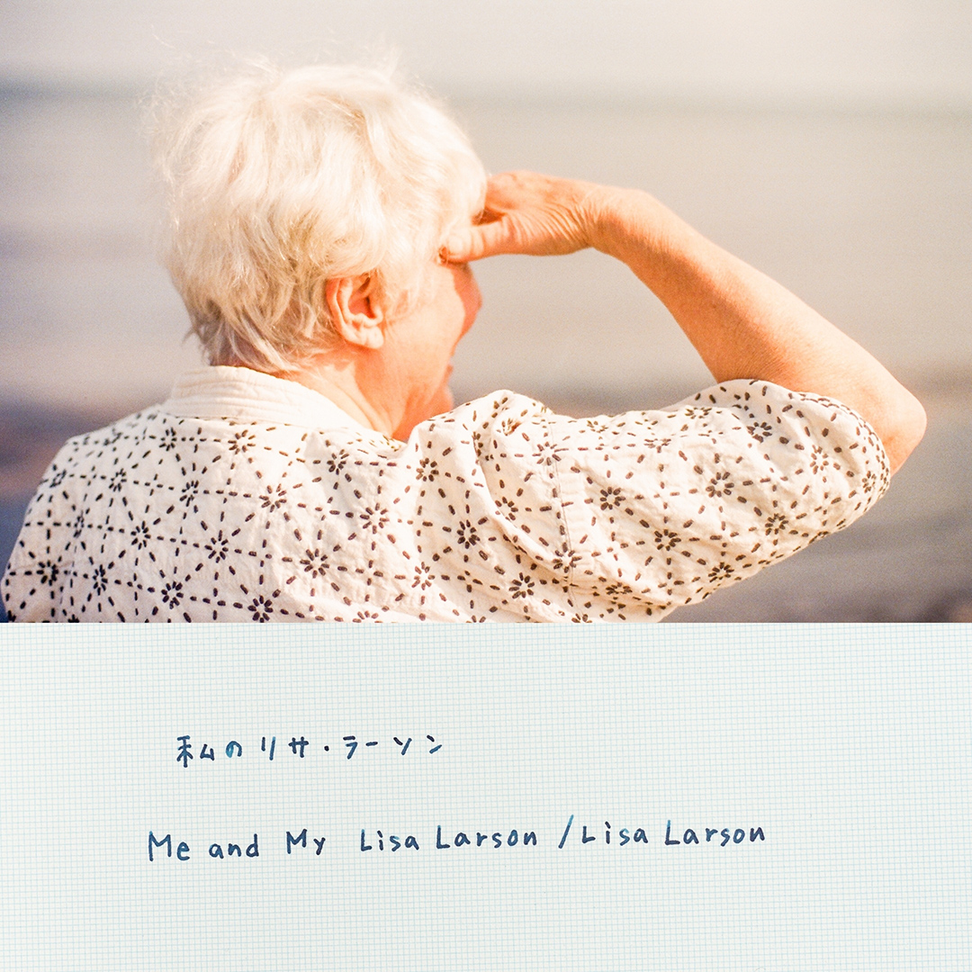 私のリサ・ラーソン（追悼リサ・ラーソン展）