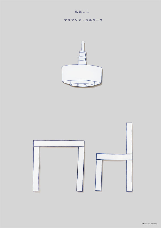 私はここ。／マリアンヌ・ハルバーグ