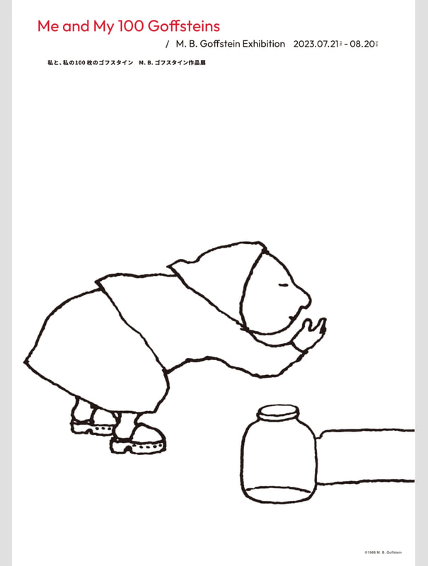 私と、私の100枚のゴフスタイン