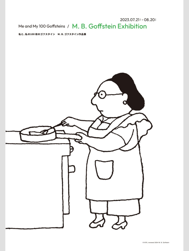 私と、私の100枚のゴフスタイン