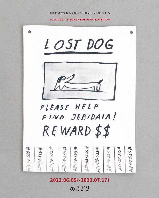 あなたの犬を探して展