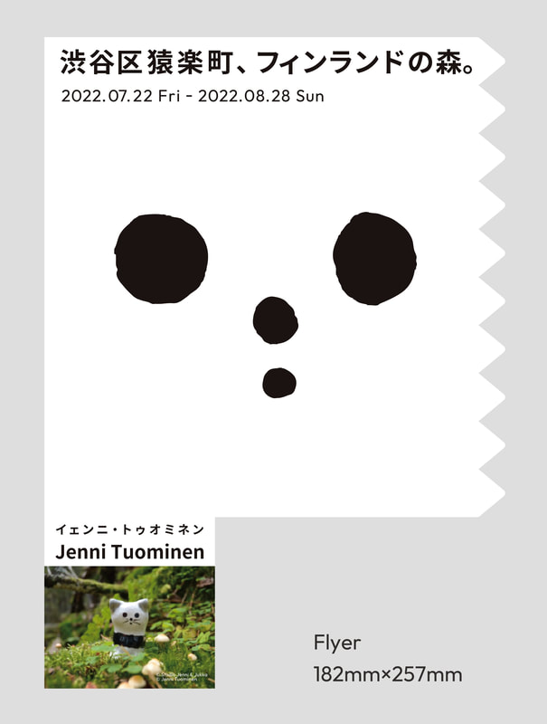 渋谷区猿楽町、フィンランドの森。