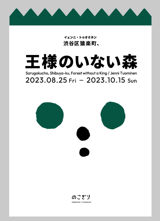 渋谷区猿楽町、王様のいない森。／イェンニ・トゥオミネン
