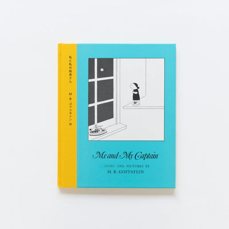 私と私の船長さん