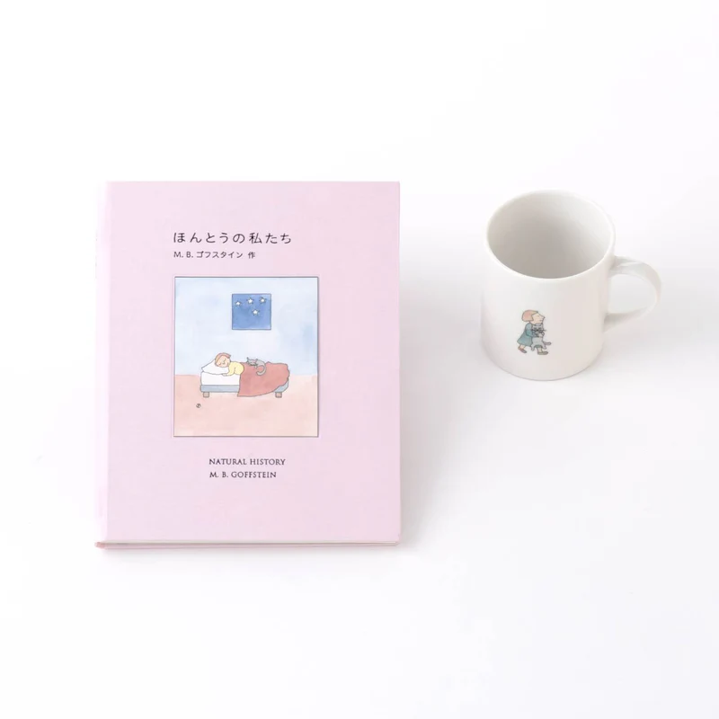 ほんとうの私たち（マグカップ付き）