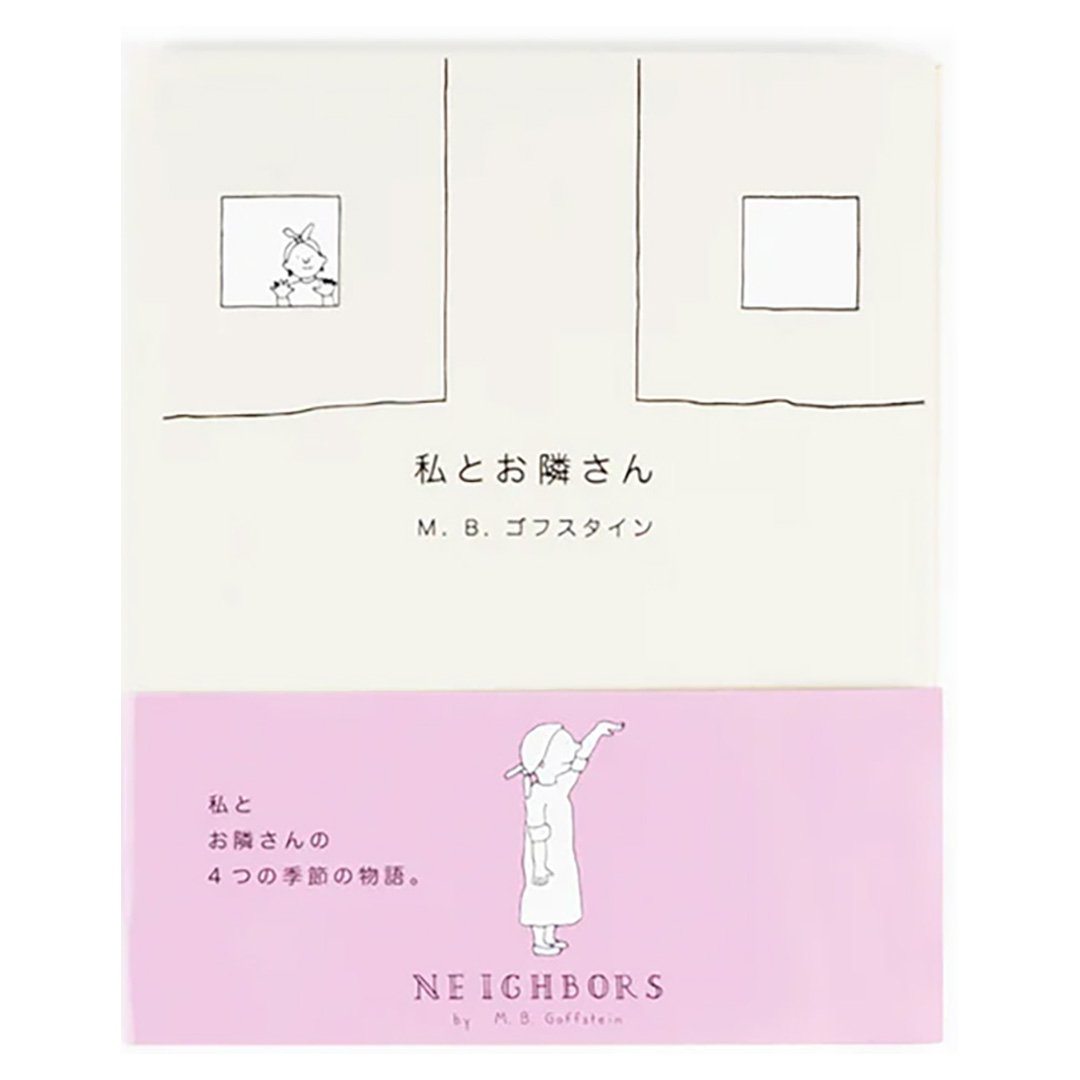 私とお隣さん（通常版）