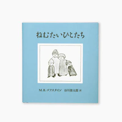 ねむたいひとたち