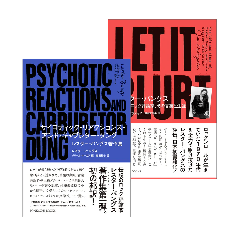 「レスター・バングス」2冊セット