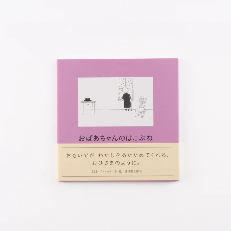 おばあちゃんのはこぶね