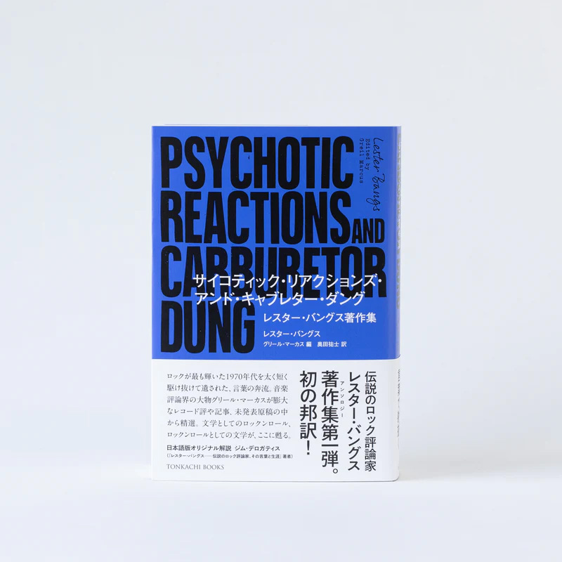 「サイコティック・リアクションズ・アンド・キャブレター・ダング」レスター・バングス著作集